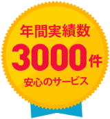年間実績数3000件 安心のサービス