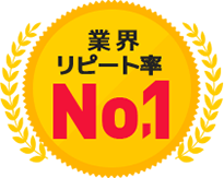業界リピート率NO.1