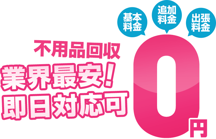 基本料金、追加料金、出張料金0円!業界最安!即日対応可