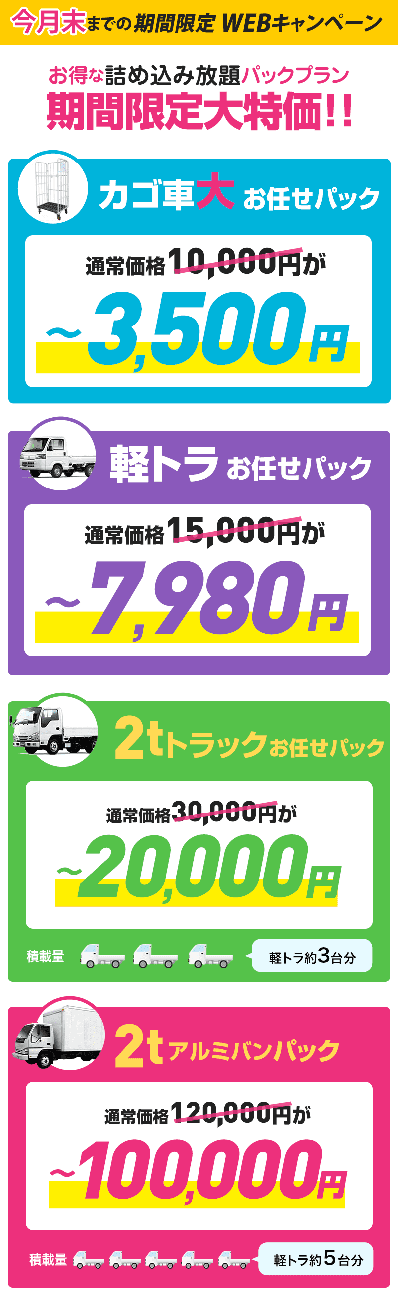 福岡の不用品回収なら福岡ホワイトプロジェクト | 料金プラン